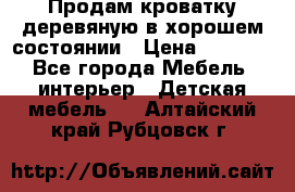 Продам кроватку деревяную в хорошем состоянии › Цена ­ 3 000 - Все города Мебель, интерьер » Детская мебель   . Алтайский край,Рубцовск г.